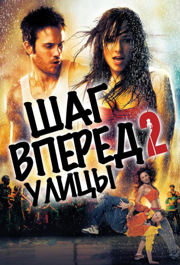 Фильм Шаг вперёд 2: Улицы (2008) смотреть онлайн в хорошем качестве