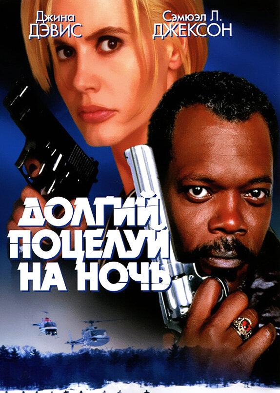 Долгий поцелуй на ночь 1996 Смотреть Онлайн Бесплатно в Хорошем Качестве